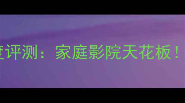 图片 皇冠MA600功放深度评测：家庭影院天花板！Hi-Fi音效体验全1