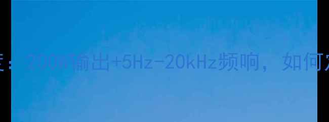 图片 皇冠S2功放功率深度：200W输出+5Hz-20kHz频响，如何定义Hi-Fi新标杆？1