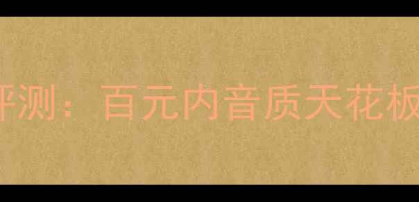 图片 皇冠TEC201HiFi功放深度评测：百元内音质天花板？家庭影音终极解决方案2