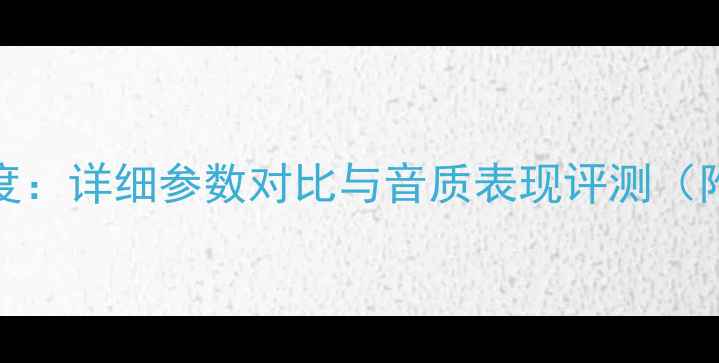图片 皇冠TEC201功放深度：详细参数对比与音质表现评测（附技术白皮书下载）