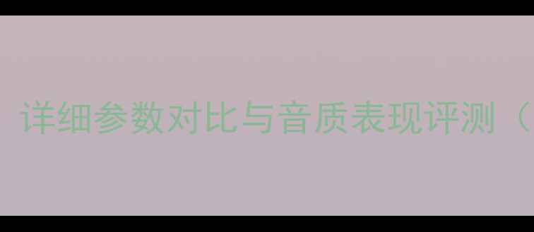 图片 皇冠TEC201功放深度：详细参数对比与音质表现评测（附技术白皮书下载）2