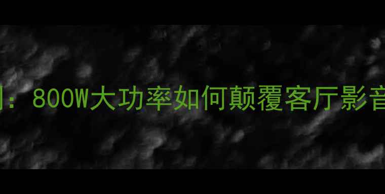 图片 皇冠XL800实测：800W大功率如何颠覆客厅影音？附选购指南