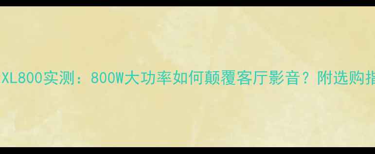 图片 皇冠XL800实测：800W大功率如何颠覆客厅影音？附选购指南1