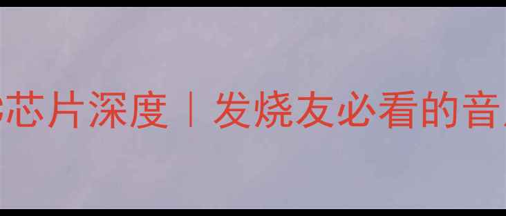 图片 皇冠XLI功放IC芯片深度｜发烧友必看的音质提升神器！2