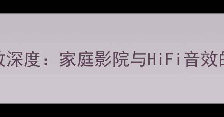 图片 皇冠XLS602功放深度：家庭影院与HiFi音效的终极选择指南