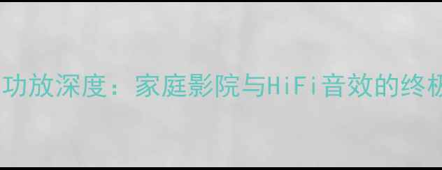 图片 皇冠XLS602功放深度：家庭影院与HiFi音效的终极选择指南1
