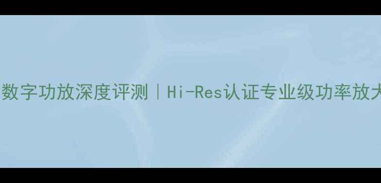 图片 皇冠XTI6000数字功放深度评测｜Hi-Res认证专业级功率放大器对比分析