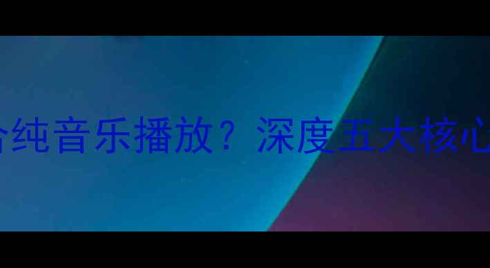 图片 皇冠功放是否适合纯音乐播放？深度五大核心差异与选购指南1