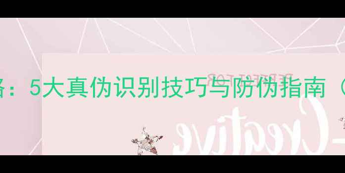 图片 皇冠功放鉴别全攻略：5大真伪识别技巧与防伪指南（附官方验证通道）2