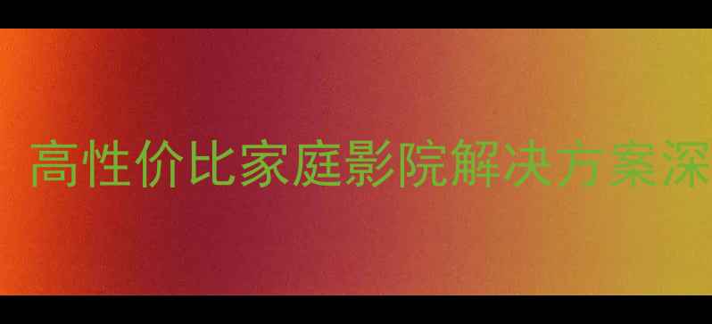 图片 皇冠功放音响2300：高性价比家庭影院解决方案深度评测与选购指南2