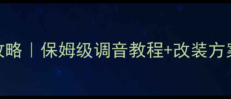 图片 皇冠汽车音响调整全攻略｜保姆级调音教程+改装方案（附实测效果对比）