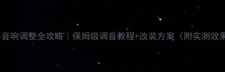 图片 皇冠汽车音响调整全攻略｜保姆级调音教程+改装方案（附实测效果对比）2