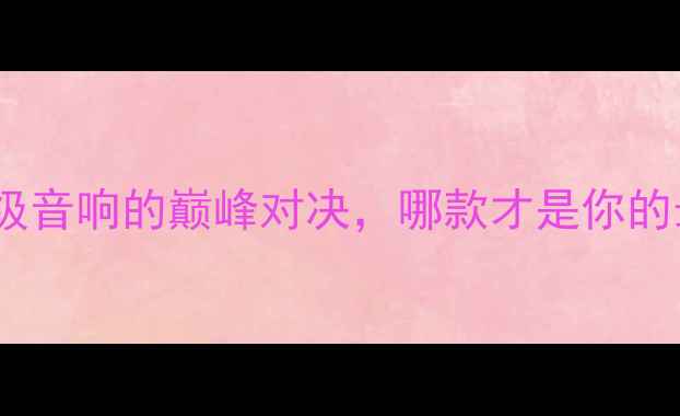 图片 皇冠音箱vs丹拿：专业级音响的巅峰对决，哪款才是你的最优解？深度对比评测1