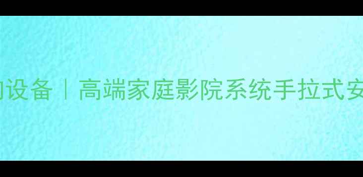 图片 皇朝音响设备｜高端家庭影院系统手拉式安装指南2