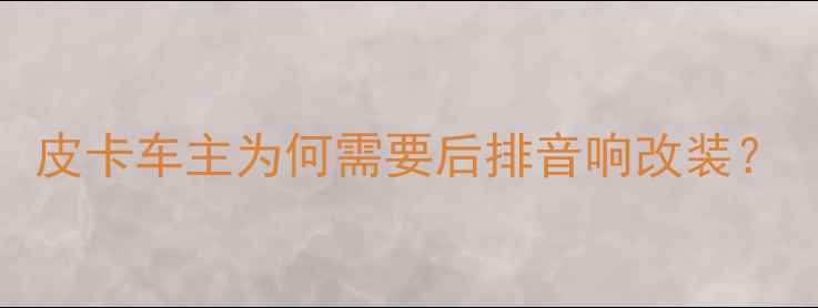 图片 皮卡车主为何需要后排音响改装？
