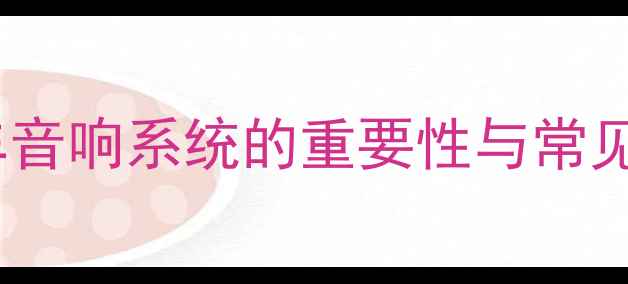 图片 皮卡车音响系统的重要性与常见问题1