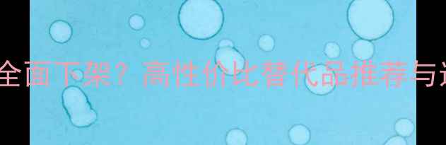 图片 盈佳音箱全面下架？高性价比替代品推荐与选购指南1