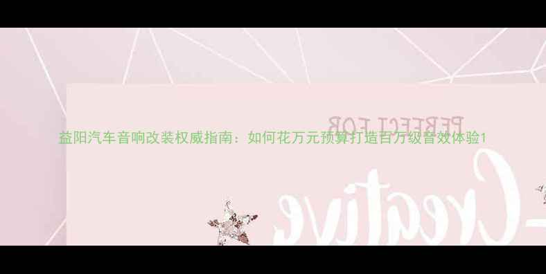 图片 益阳汽车音响改装权威指南：如何花万元预算打造百万级音效体验1