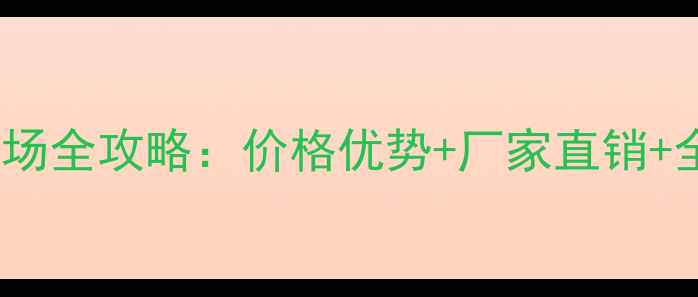 图片 益阳音响批发市场全攻略：价格优势+厂家直销+全品类采购指南1