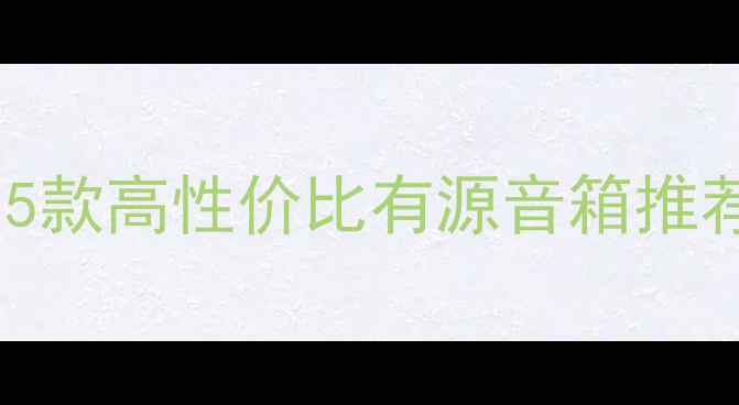 图片 监听入门必看！5款高性价比有源音箱推荐+选购指南🎧✨