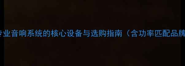 图片 监听功放深度：专业音响系统的核心设备与选购指南（含功率匹配品牌推荐应用场景）2