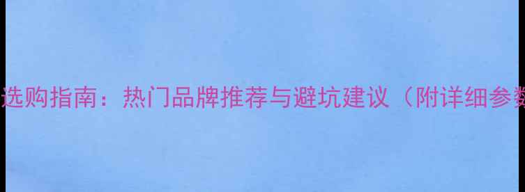 图片 监听功放选购指南：热门品牌推荐与避坑建议（附详细参数对比）1