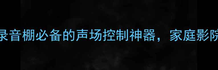 图片 监听喇叭指向性强：录音棚必备的声场控制神器，家庭影院也能精准覆盖全场景