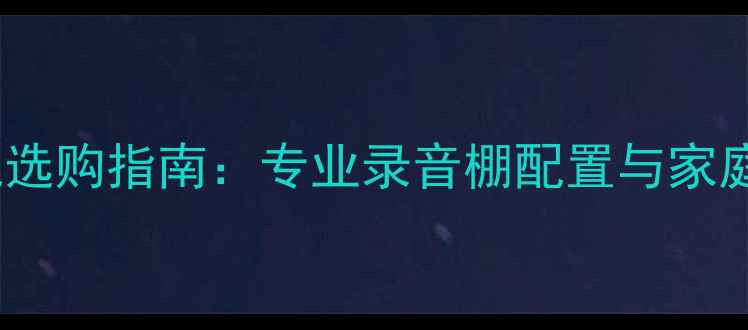 图片 监听型有源低音炮选购指南：专业录音棚配置与家庭影院低音增强全1