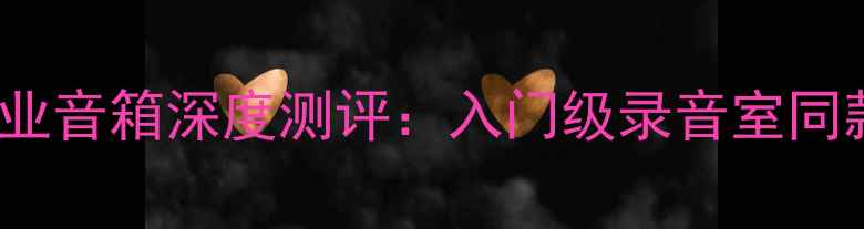 图片 监听神器！FR135EX专业音箱深度测评：入门级录音室同款，百元档性价比之王