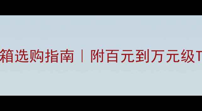 图片 监听级书架音箱选购指南｜附百元到万元级TOP10推荐清单