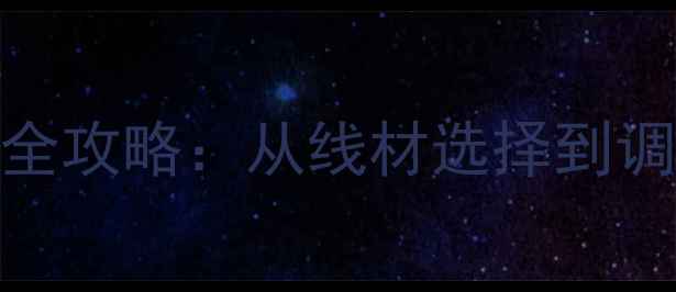 图片 监听耳机连接功放全攻略：从线材选择到调试技巧的完整指南