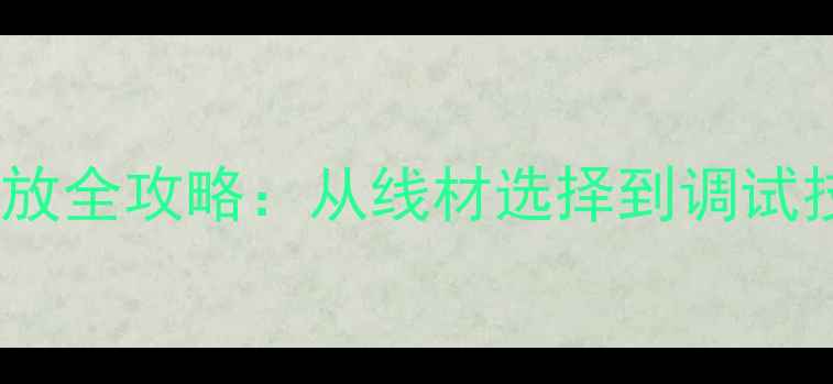 图片 监听耳机连接功放全攻略：从线材选择到调试技巧的完整指南1
