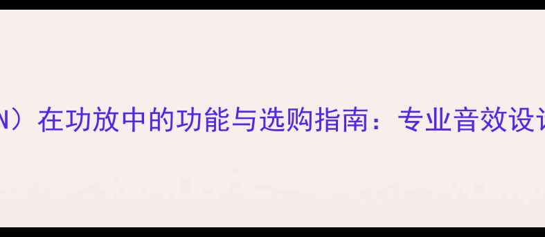 图片 监听输出（MON）在功放中的功能与选购指南：专业音效设计的核心组件1