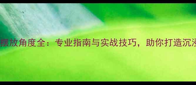 图片 监听音响摆放角度全：专业指南与实战技巧，助你打造沉浸式音场2