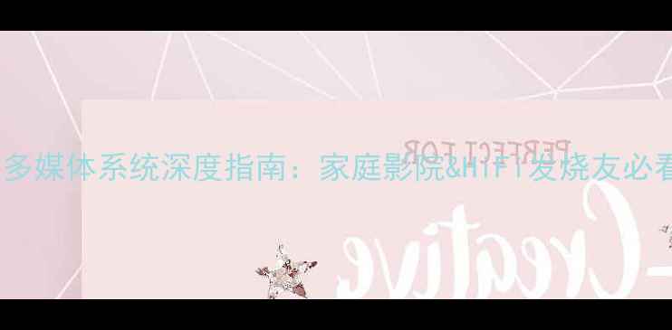 图片 监听音箱与多媒体系统深度指南：家庭影院&HiFi发烧友必看选购攻略2