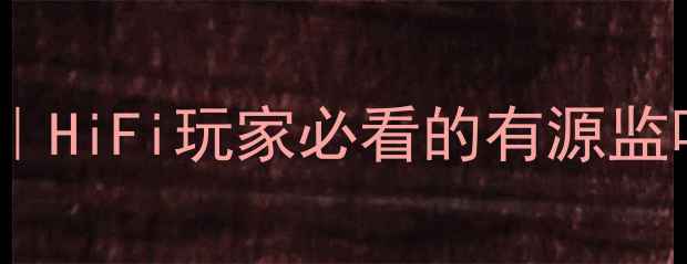 图片 监听音箱专用功放IC推荐｜HiFi玩家必看的有源监听方案全（附选购指南）1