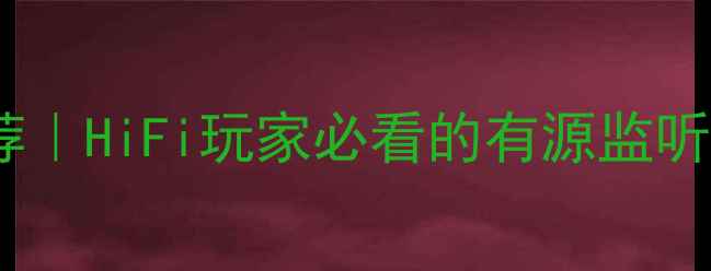 图片 监听音箱专用功放IC推荐｜HiFi玩家必看的有源监听方案全（附选购指南）2
