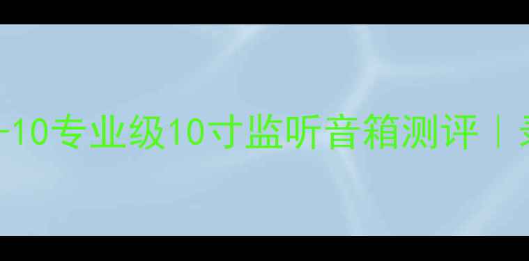 图片 监听音箱天花板！天朗TL-10专业级10寸监听音箱测评｜录音室必备｜性价比炸裂1