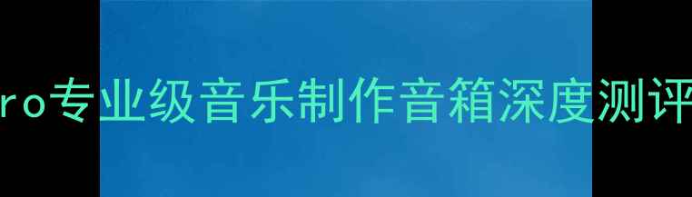 图片 监听音箱推荐：TADPro专业级音乐制作音箱深度测评｜音质与性价比兼具