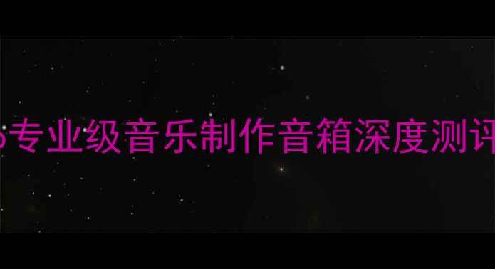 图片 监听音箱推荐：TADPro专业级音乐制作音箱深度测评｜音质与性价比兼具1