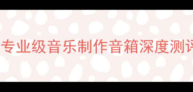 图片 监听音箱推荐：TADPro专业级音乐制作音箱深度测评｜音质与性价比兼具2