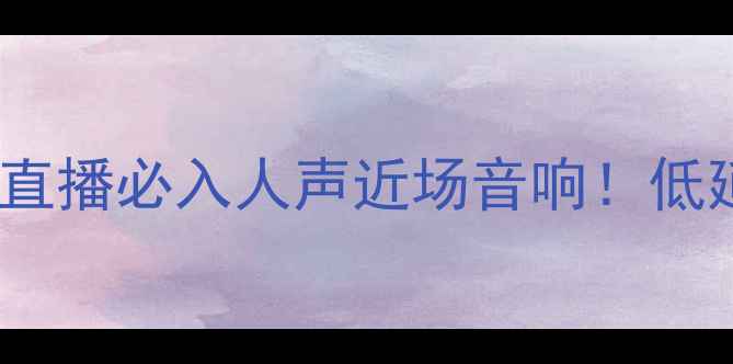 图片 监听音箱推荐｜家庭KTV直播必入人声近场音响！低延迟高性价比的监听神器