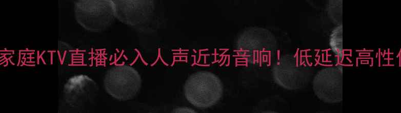 图片 监听音箱推荐｜家庭KTV直播必入人声近场音响！低延迟高性价比的监听神器2