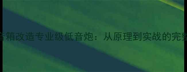 图片 监听音箱改造专业级低音炮：从原理到实战的完整指南