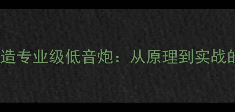 图片 监听音箱改造专业级低音炮：从原理到实战的完整指南1