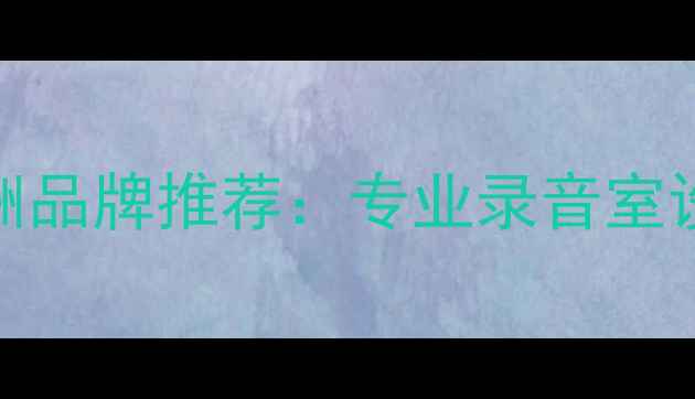 图片 监听音箱欧洲品牌推荐：专业录音室设备选购指南