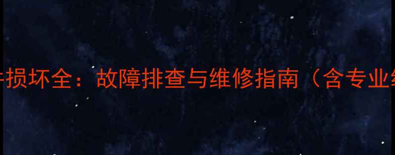 图片 监听音箱硬件损坏全：故障排查与维修指南（含专业级处理方案）