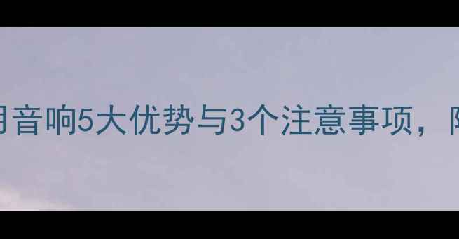 图片 监听音箱转家用音响5大优势与3个注意事项，附实测对比数据