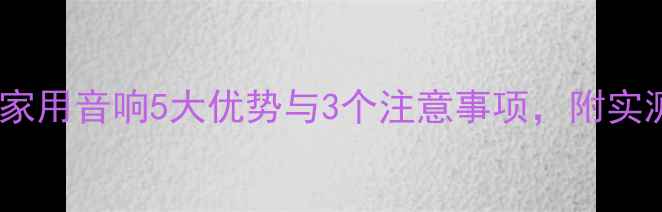 图片 监听音箱转家用音响5大优势与3个注意事项，附实测对比数据1