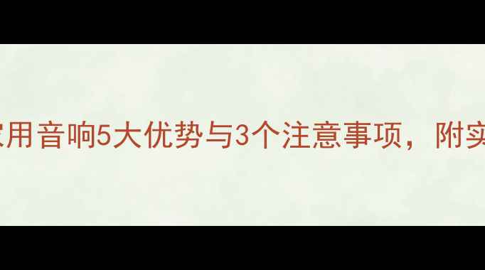 图片 监听音箱转家用音响5大优势与3个注意事项，附实测对比数据2